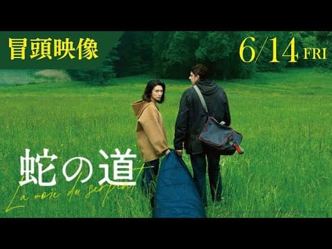 【冒頭映像】映画『蛇の道』監督・黒沢清 × 主演・柴咲コウ【6月14日(金)公開】
